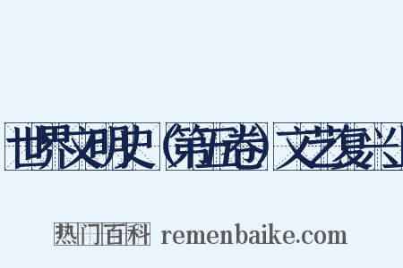 世界文明史（第五卷）文艺复兴上是什么意思的图片